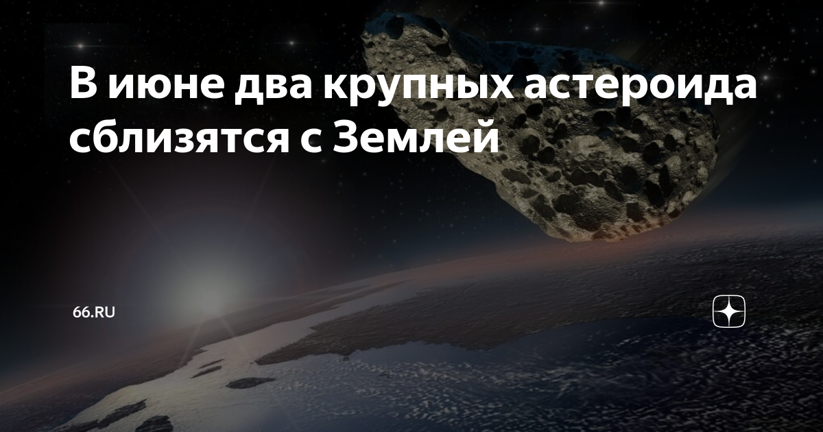 Что будет 20 в 2029 году. Астероид. Падение астероида. 2020 Астероид. 2029 Год.