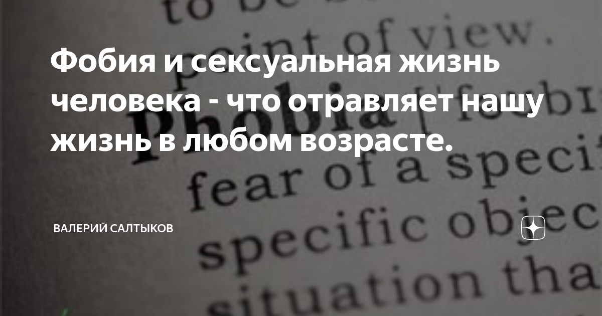 Коитофобия у мужчин и женщин: как появляется, проявляется и лечится страх интимной близости