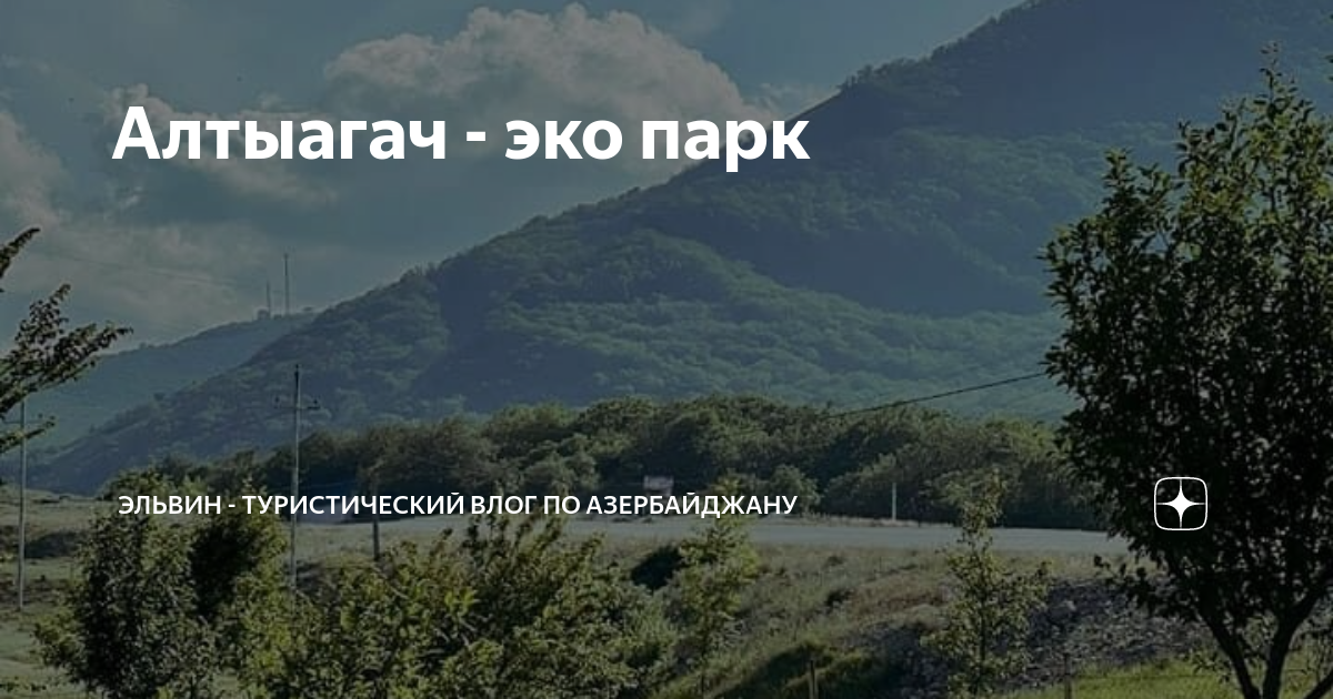 Азербайджан с алты агач