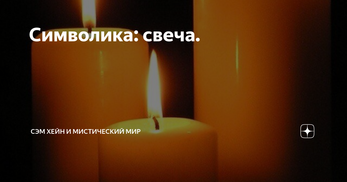 Символ свеча значение. Символ свеча значение