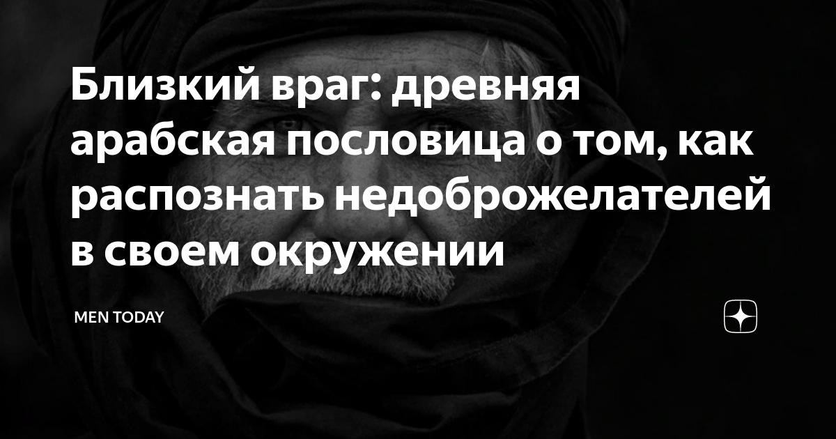 Близкий враг: древняя арабская пословица о том, как распознать ...