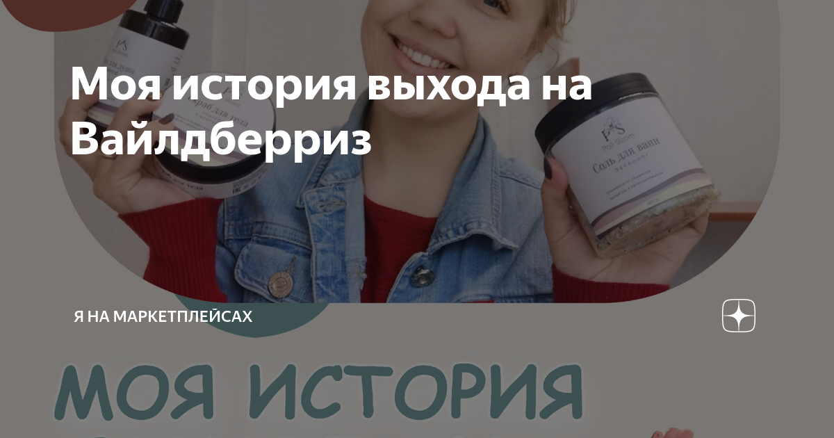Моя история выхода на Вайлдберриз | Я на маркетплейсах | Дзен