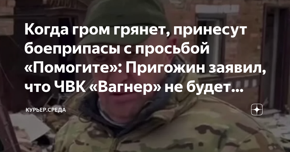 Когда гром грянет, принесут боеприпасы с просьбой «Помогите»: Пригожин ...