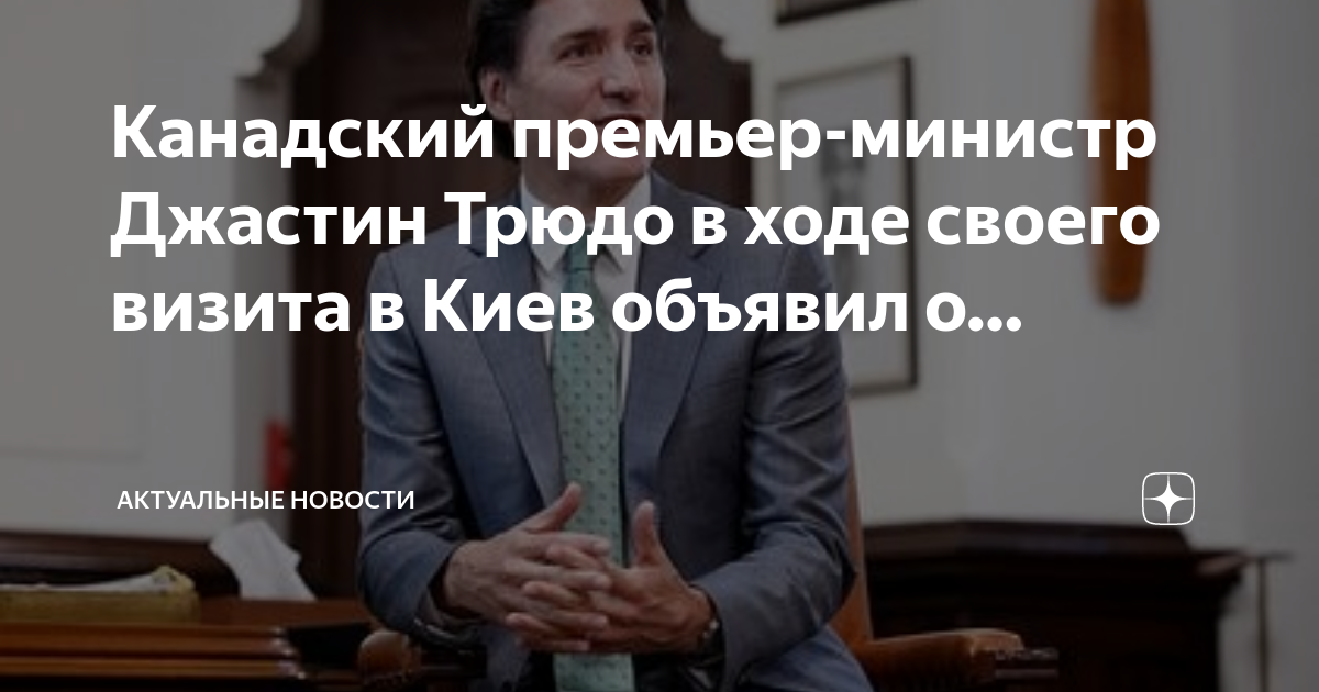 Премьер канады джастин трюдо