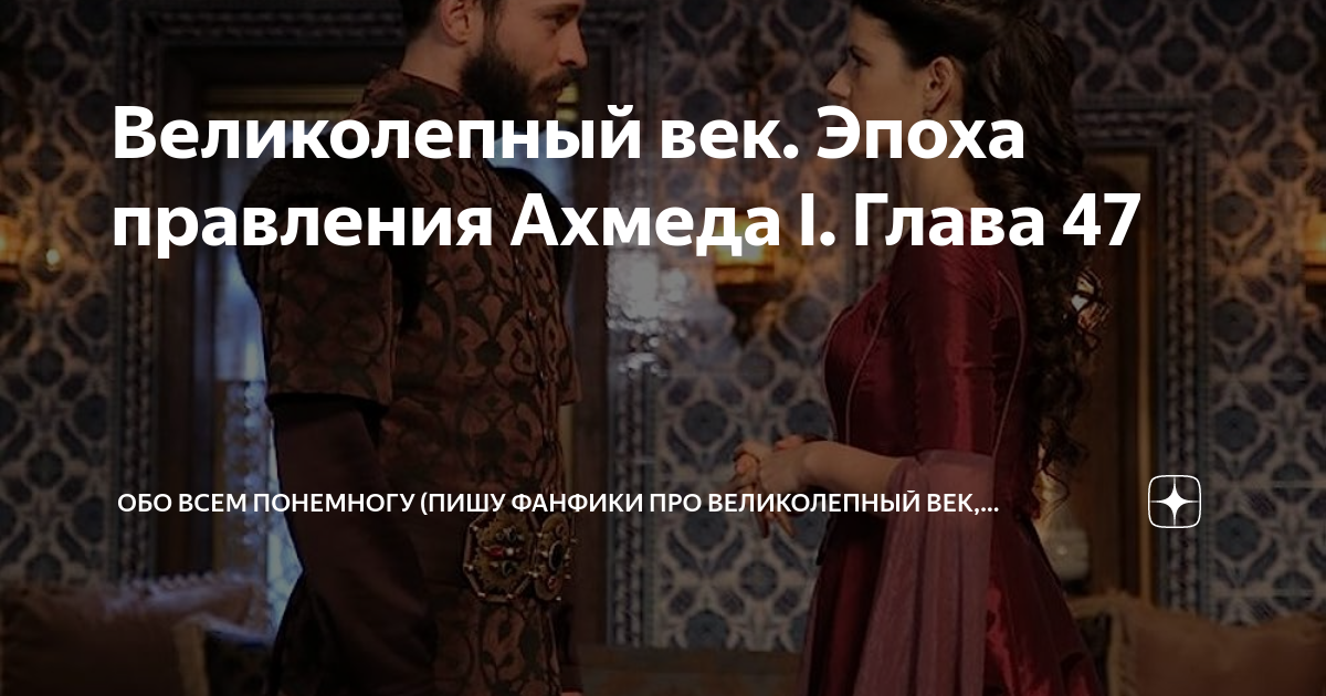 Фанфики великолепный. Великолепный век. Великолепный век фото. Великолепный век на улице. Великолепный век отофвкт