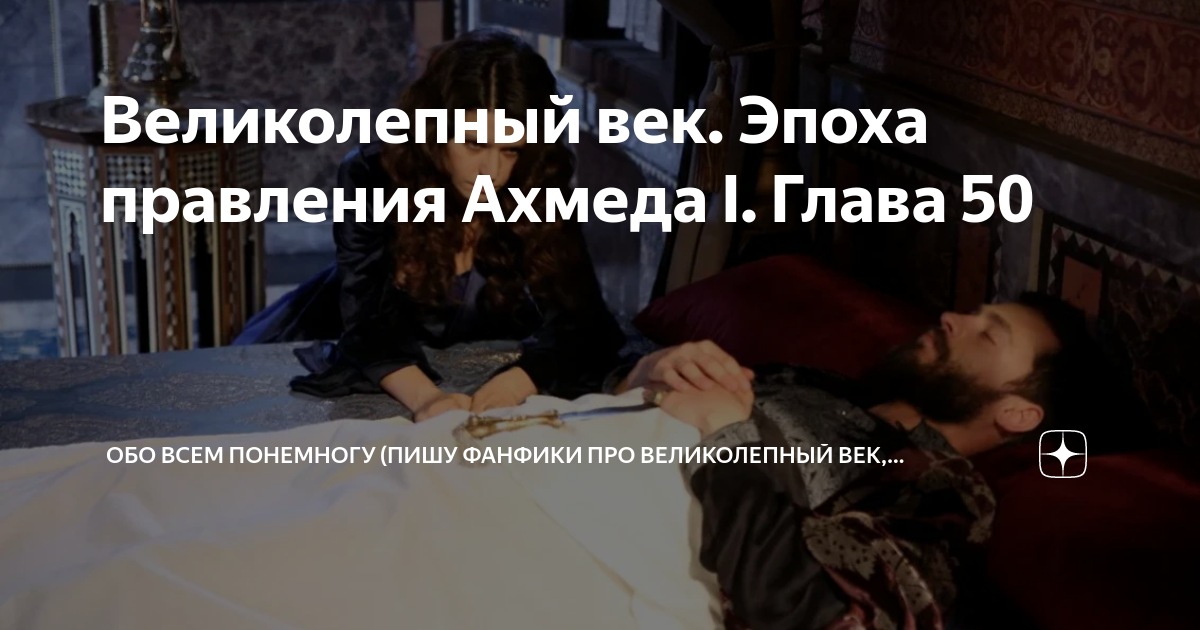 Фанфики великолепный. Великолепный век. Фанфики великолепный век. Фанфики про т/и и великолепный век. Про эпохи всех госпожей великолепного века