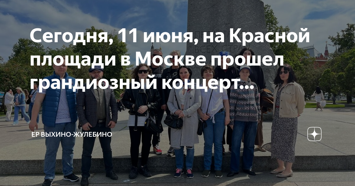 концерт на красной площади 11 июня. концерт на красной площади 12 июня 2021. день россии красная площадь. красная площадь. люди на красной площади.