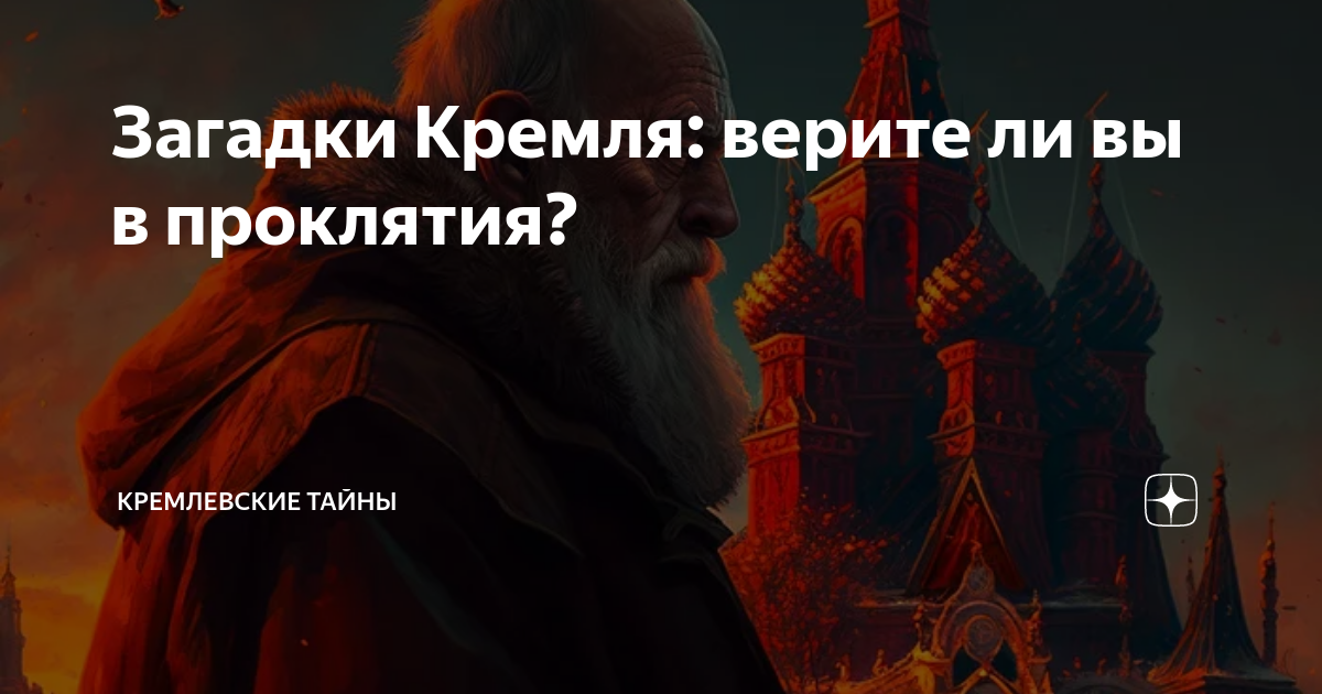 кремлевские тайны