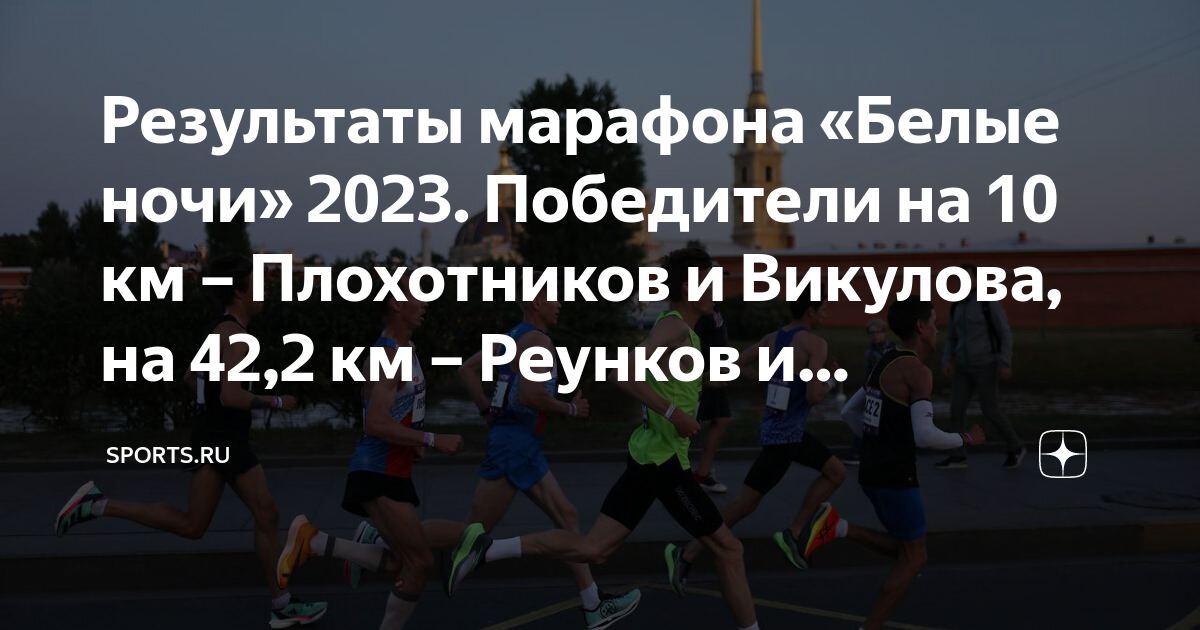 Забег белые ночи 2023. Забег белые ночи 2023 СПБ. Марафон Результаты. 10 Км забеги Результаты. Марафон белые ночи 2023 результаты