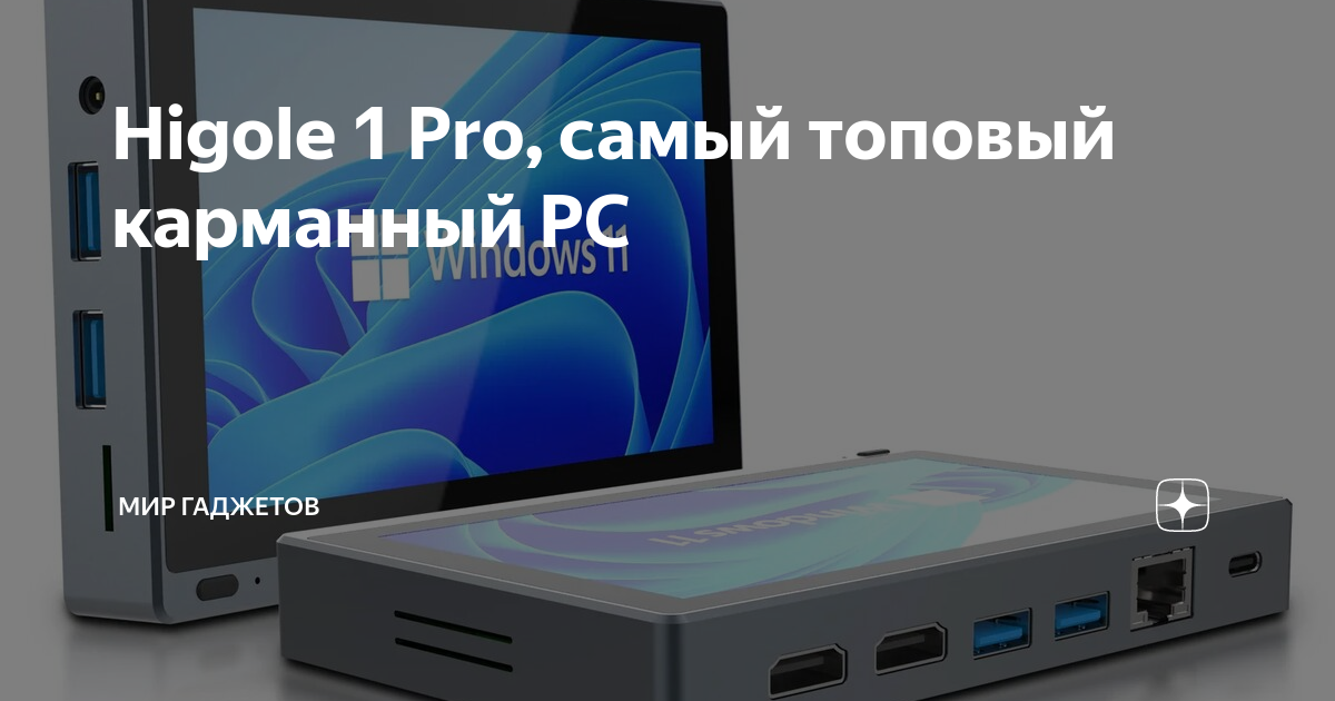 HIGOLE 1 Pro. Процессоры и память мобильных устройств и гаджетов. Устройства для управления ОС Windows. N5 Pro.