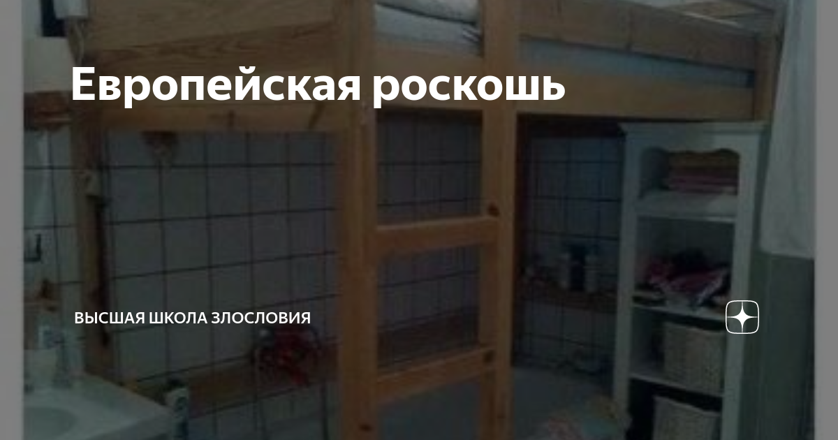 Европейская роскошь | Высшая школа злословия | Дзен