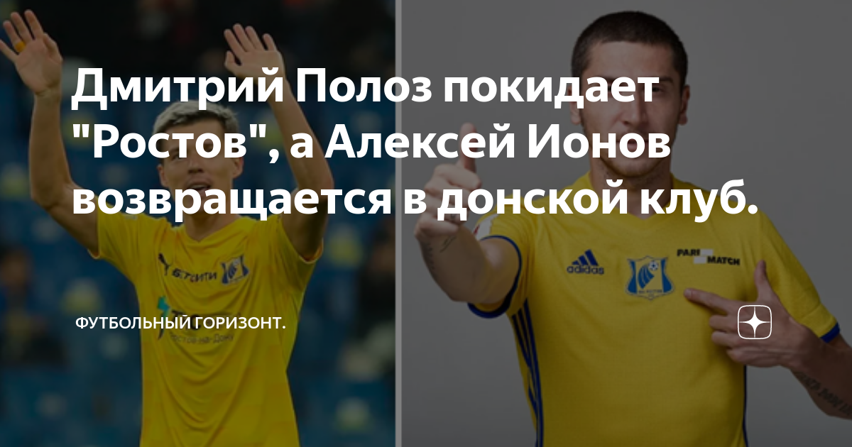 Дмитрий Полоз покидает \"Ростов\", а Алексей Ионов возвращается в донской ...