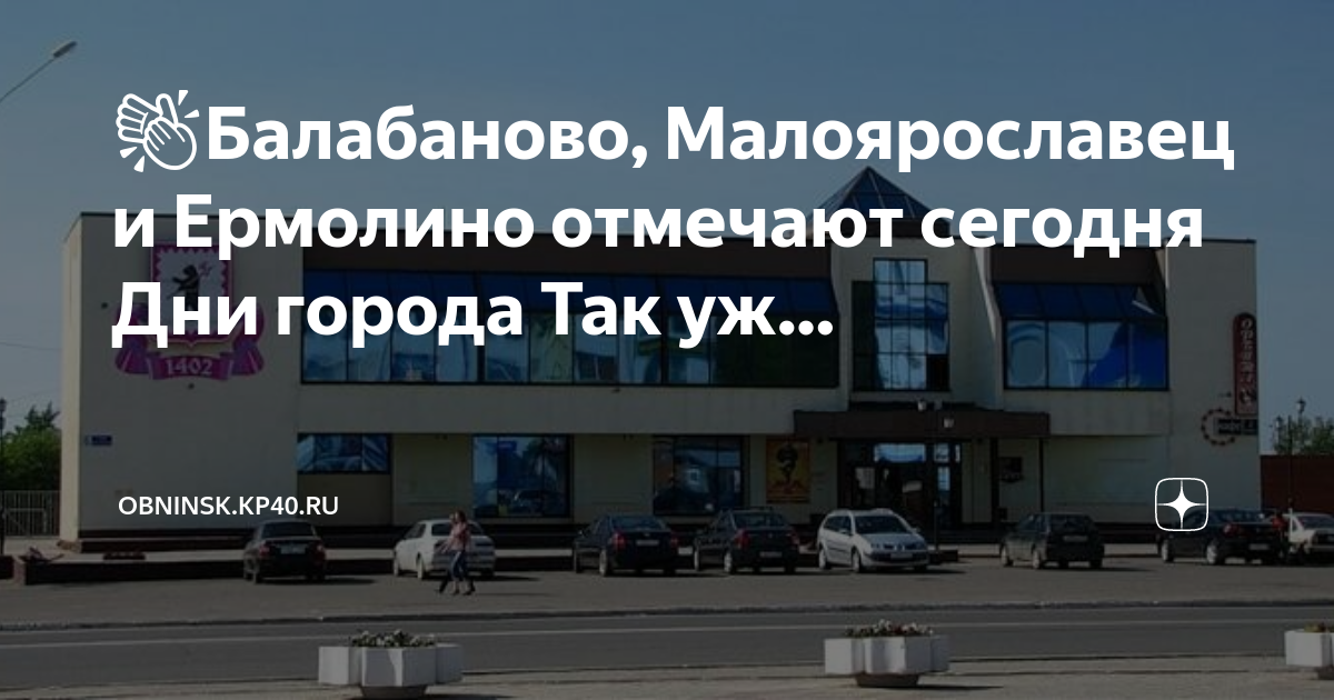 Балабаново малоярославец на завтра. Балабаново Обнинск. Обнинск Балабаново Татуировка. Предприятие в Обнинске Ермолина фото.