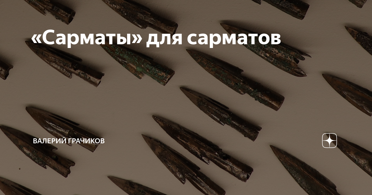 «Сарматы» для сарматов | Валерий Грачиков | Дзен