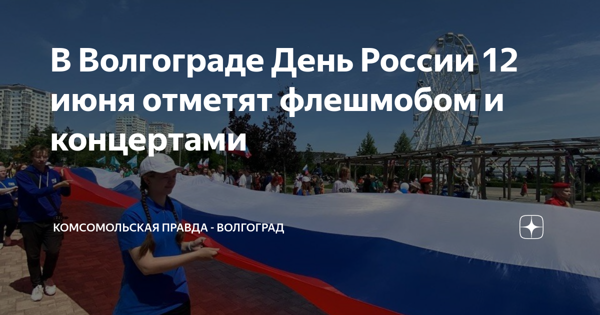 Волгоград день