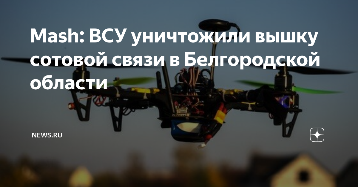 Mash: ВСУ уничтожили вышку сотовой связи в Белгородской области NEWS.ru Дзен