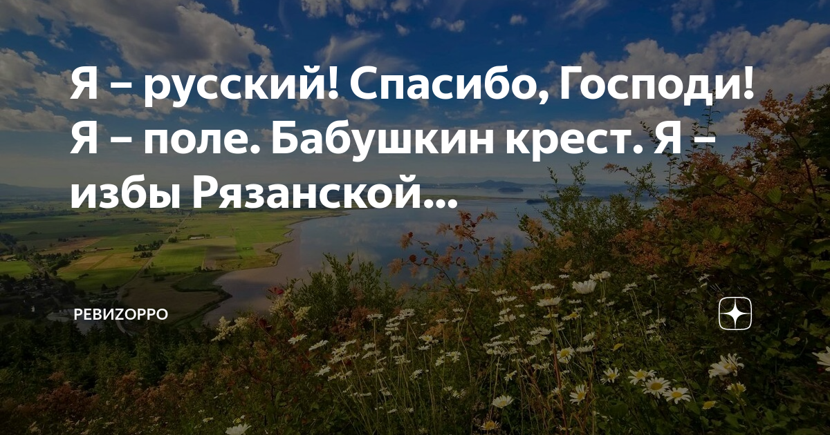 Каргашин я русский спасибо господи. Я русский спасибо Господи стихотворение. Я русский спасибо Господи я поле Бабушкин крест. Я поле Бабушкин крест. Я русский спасибо Господи стихотворение текст.