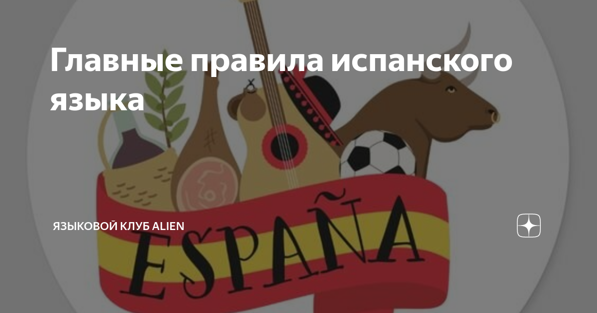 Главные правила испанского языка | Языковой клуб Alien | Дзен