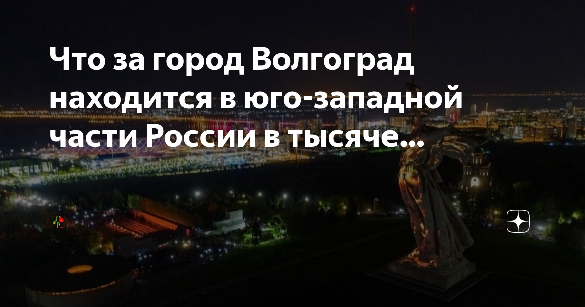 Волгоград от москвы