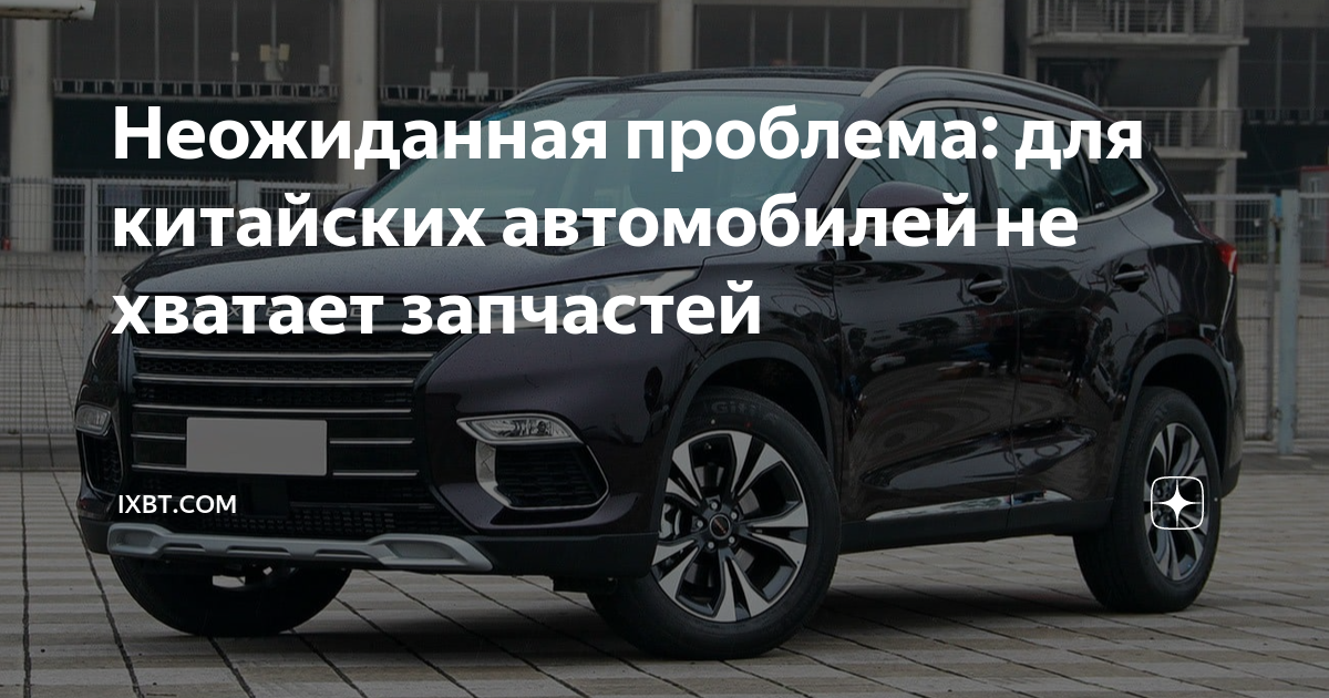 Haval проблемы с запчастями