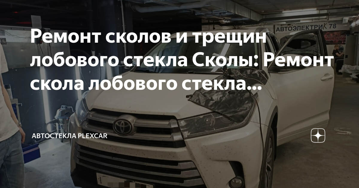 Ремонт сколов на лобовом стекле в москве юао цены