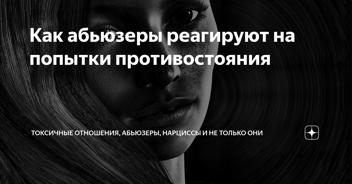 цитаты про абьюзеров. абьюзер родственник. абьюзер.