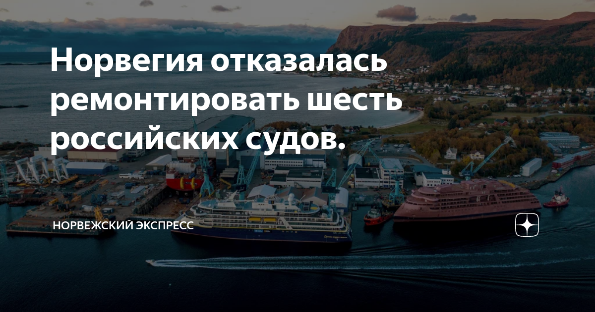 Чинила 6. ВМФ Норвегии. Ремесла Норвегии. Частные верфи в России. , Проблемы развития рыбопромыслового флота России.