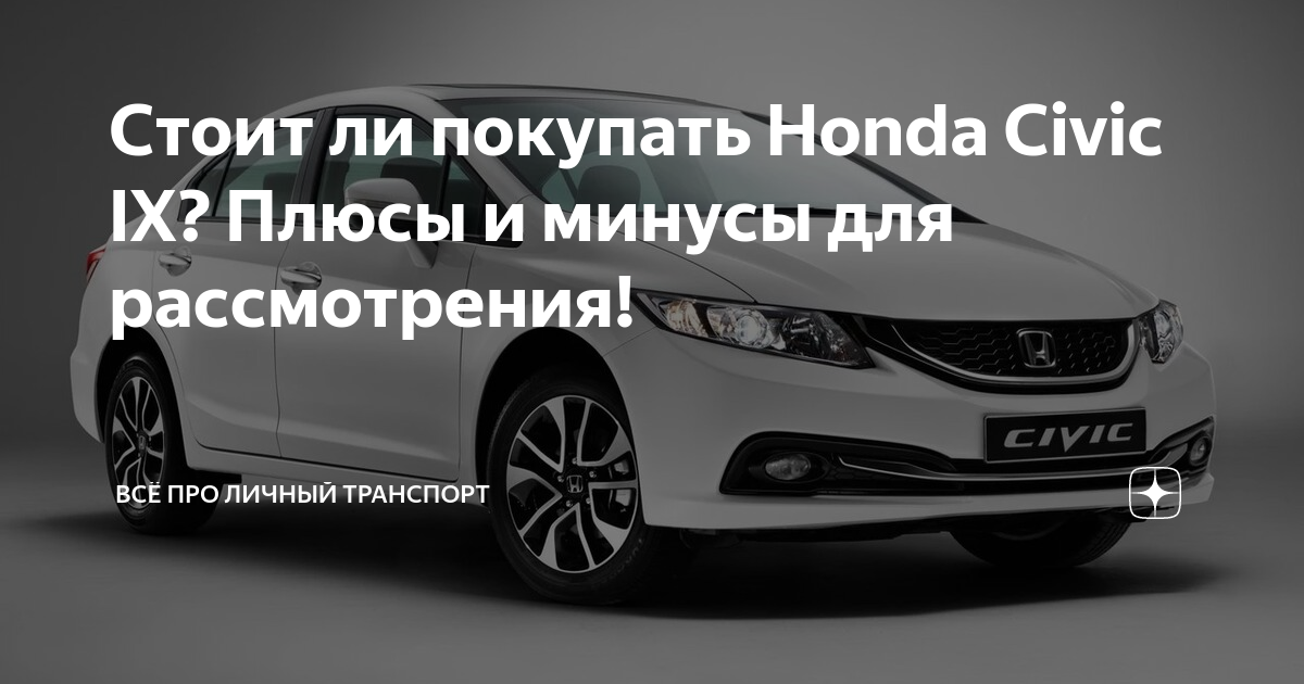 При покупке хонда цивик на что обратить внимание при