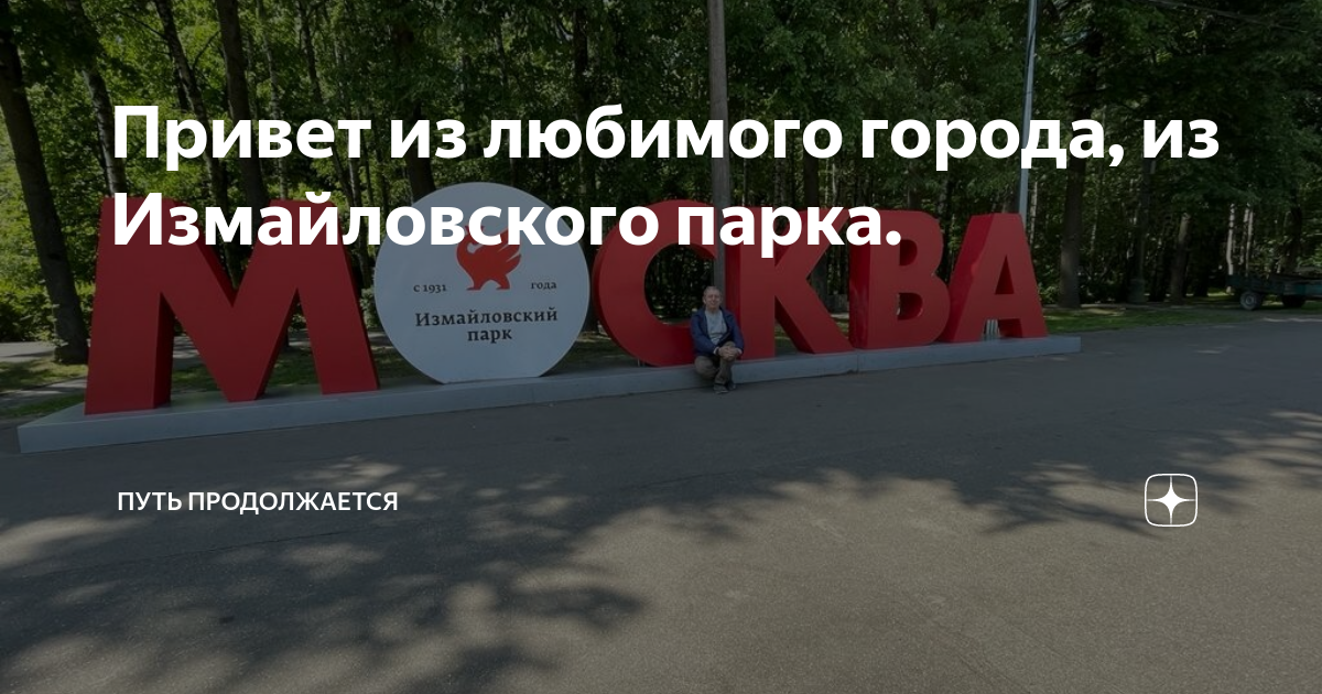 Измайловский парк сейчас
