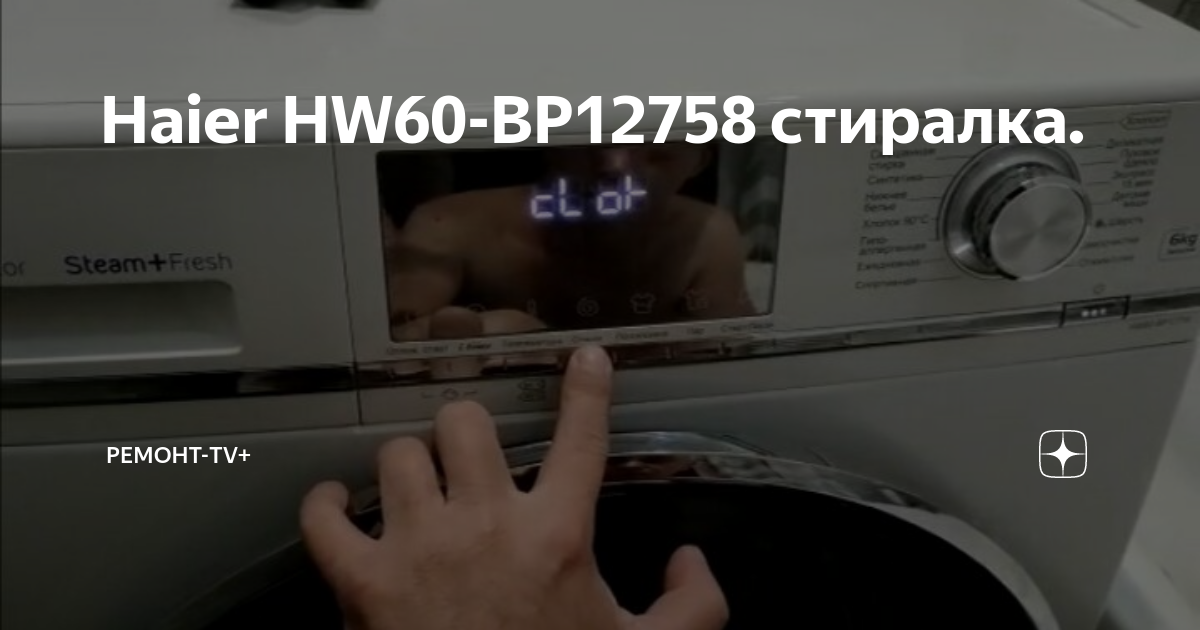 Haier HW60-BP12758 стиралка. | Ремонт-TV+ | Дзен