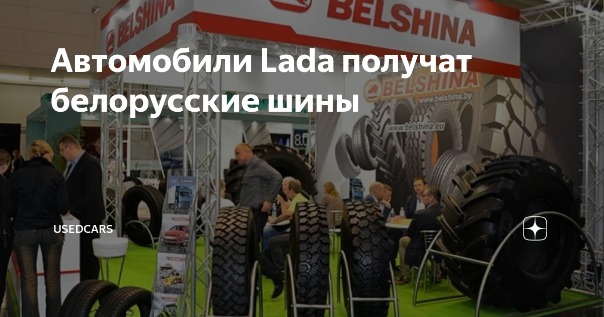 Белшина шины кто производитель