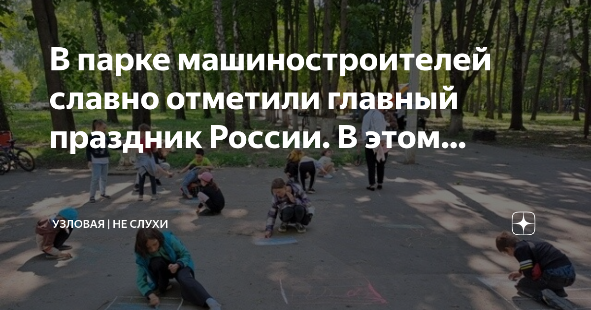 Парк узловая
