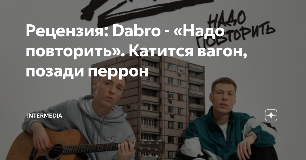 Dabro надо повторить. Dabro надо повторить обложка. Dabro – надо повторить фото. Dabro надо.