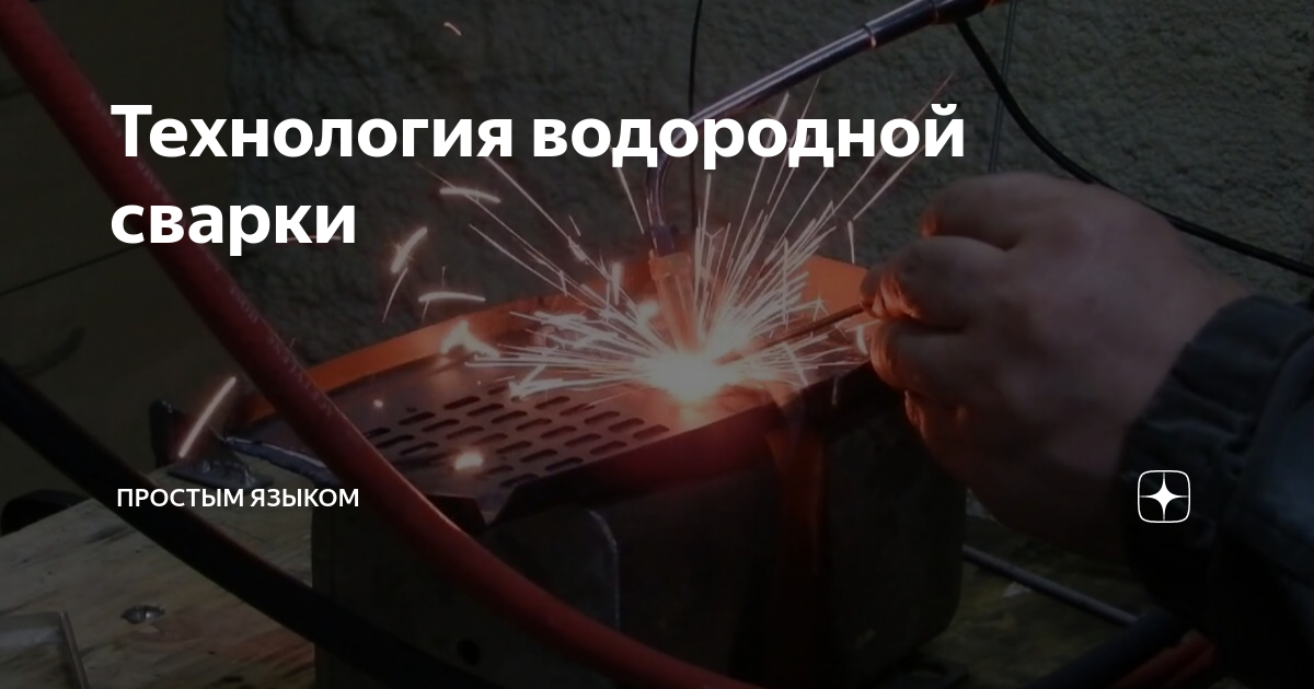 Атомно водородная сварка. Атомно водородная электросварка. Водородная сварка. Атомно водородная сварка. Атомно водородная сварка.