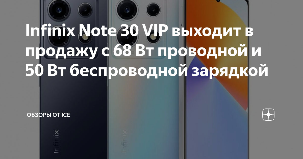 Infinix note 30 vip edition обзор