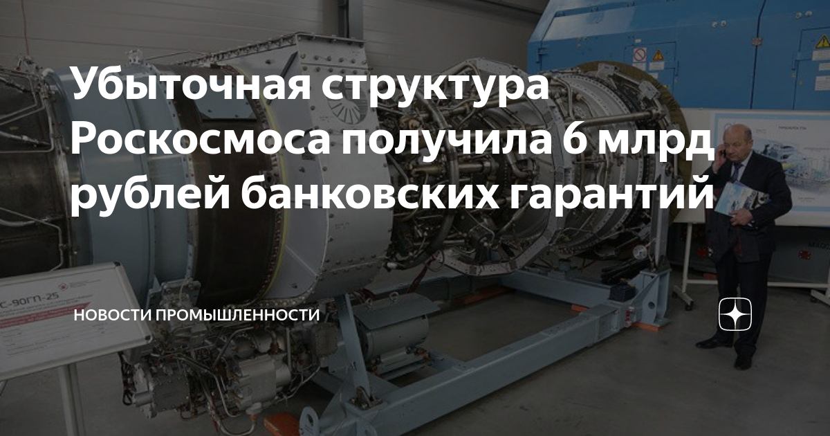 Убыточная структура Роскосмоса получила 6 млрд рублей банковских ...