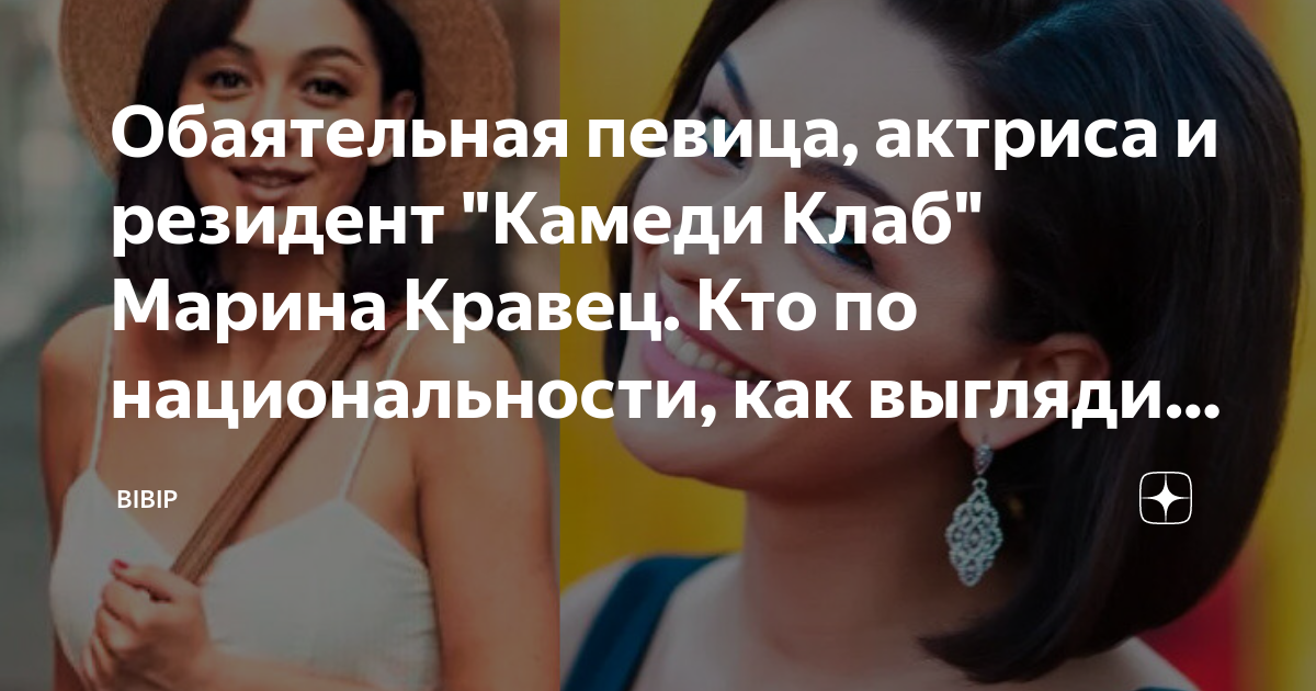 Обаятельная певица, актриса и резидент "Камеди Клаб" Марина Кравец. Кто ...