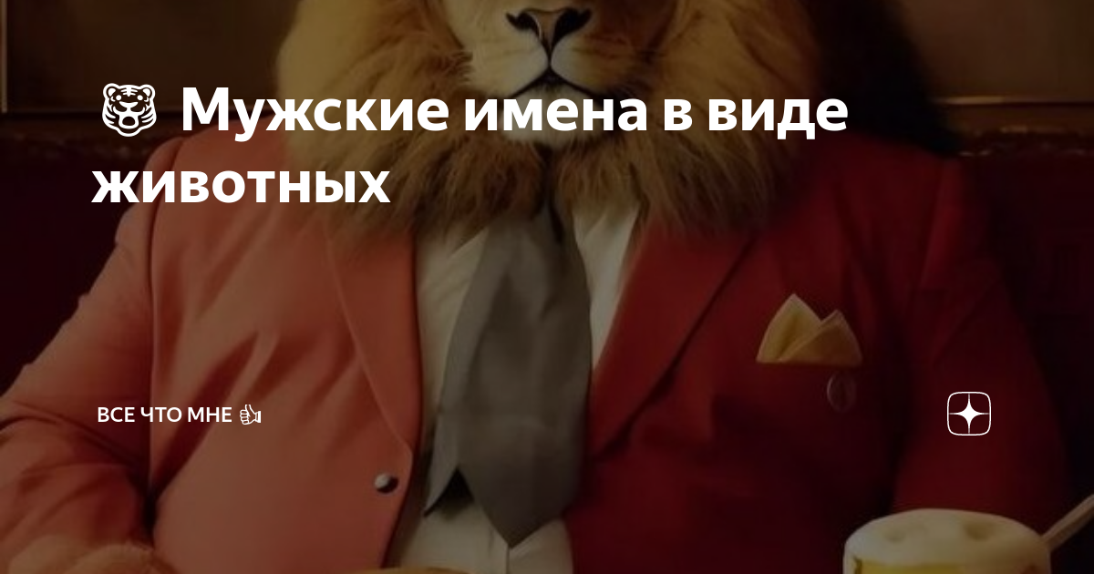 нейросеть мужские имена в виде животных