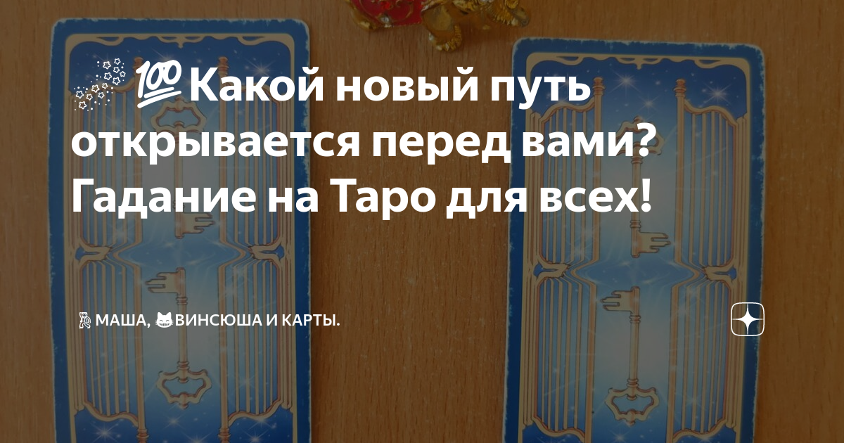 Карина таро открытие путей