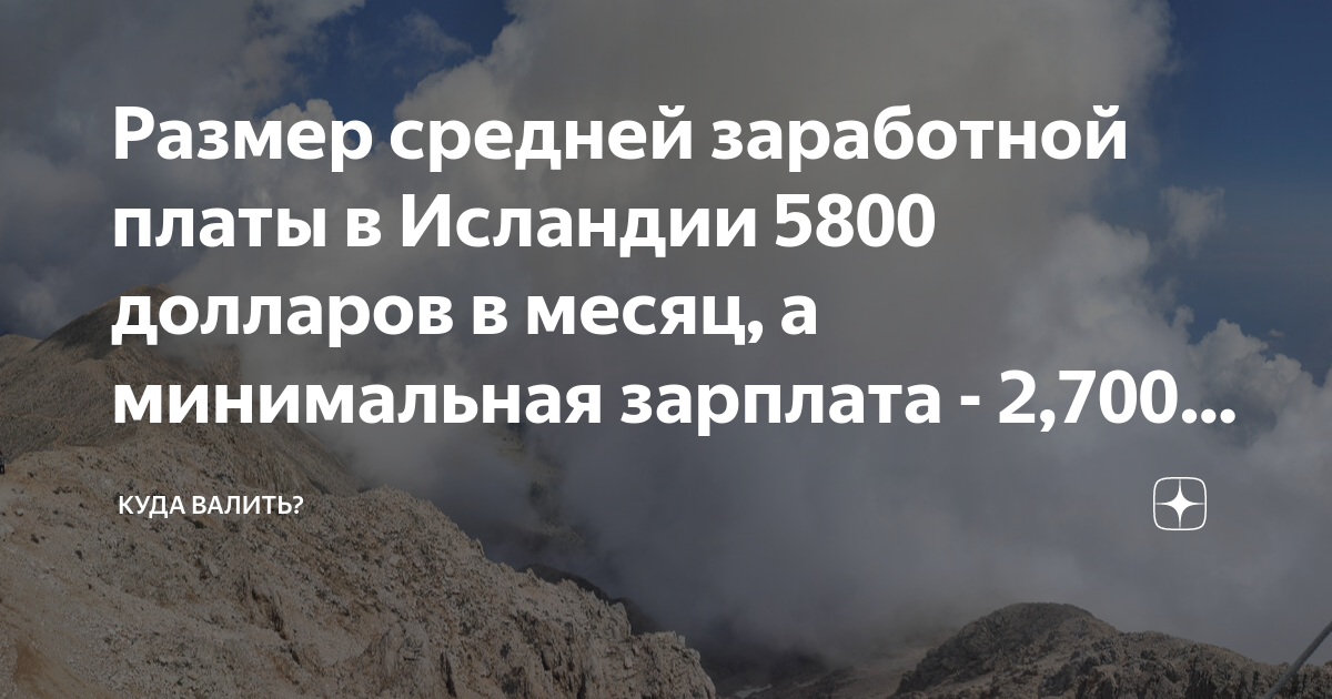Размер средней заработной платы в Исландии 5800 долларов в месяц, а ...