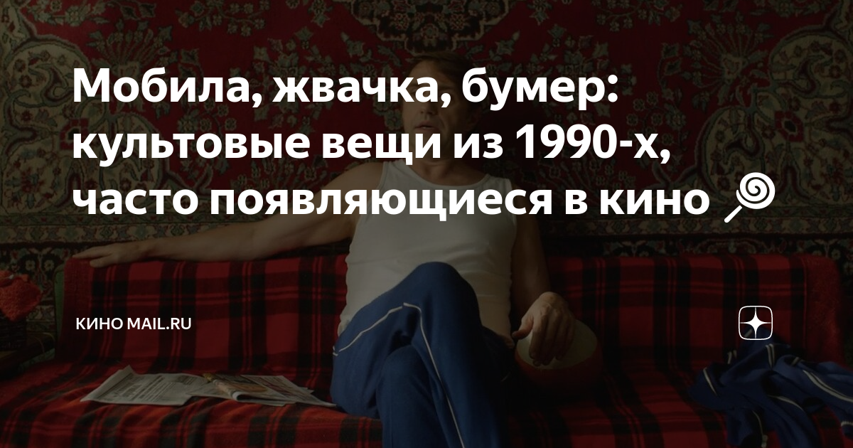 Мобила, жвачка, бумер: культовые вещи из 1990-х, часто появляющиеся в ...