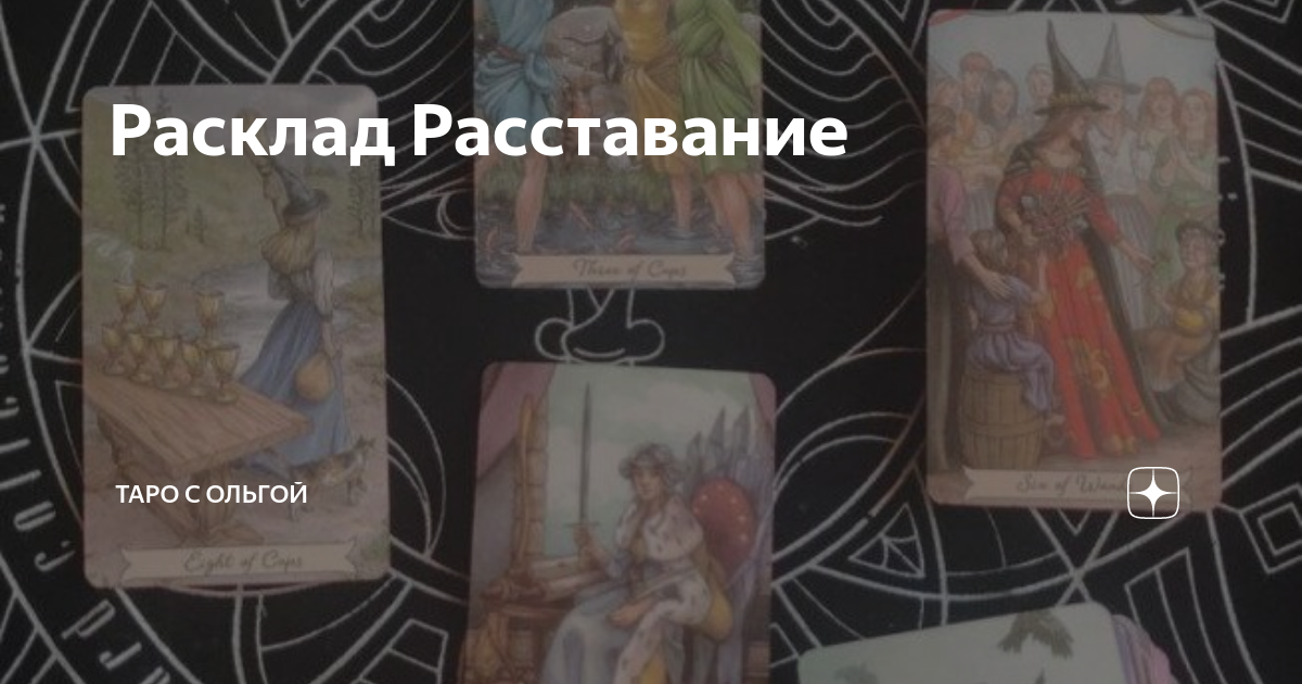 расклад на отношения. расклад на расставание. расклад причина расставания. расклад расставание. расклад разлука схема.