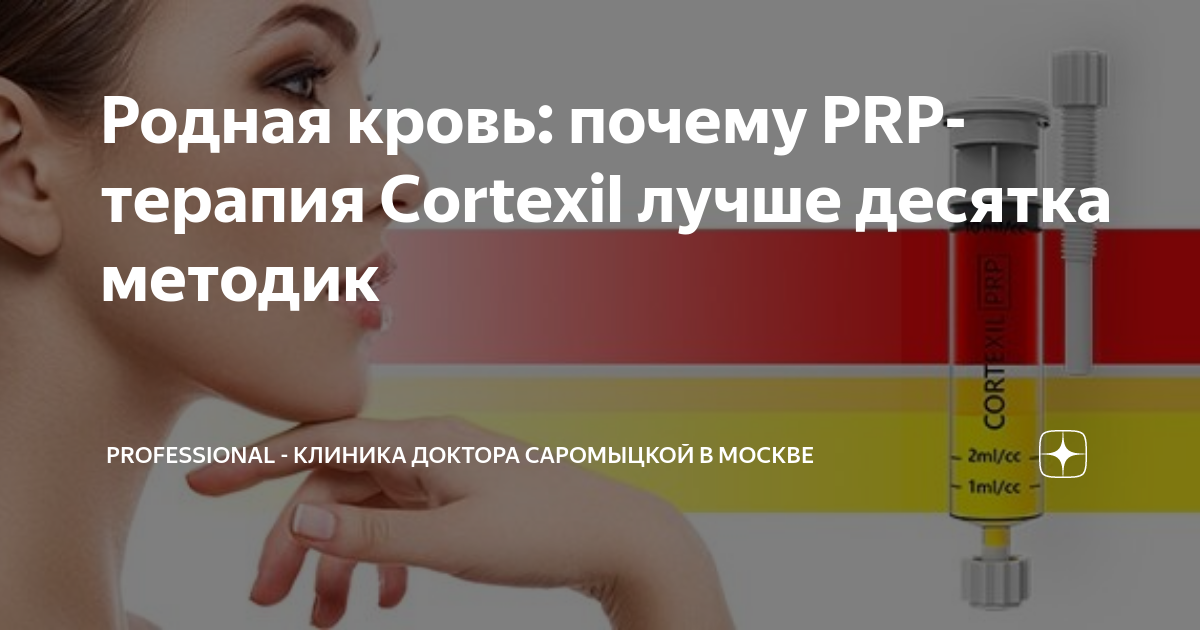 Prp терапия cortexil. Prp терапия cortexil