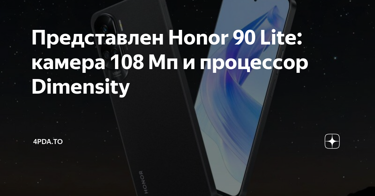 Представлен Honor 90 Lite: камера 108 Мп и процессор Dimensity | 4pda ...