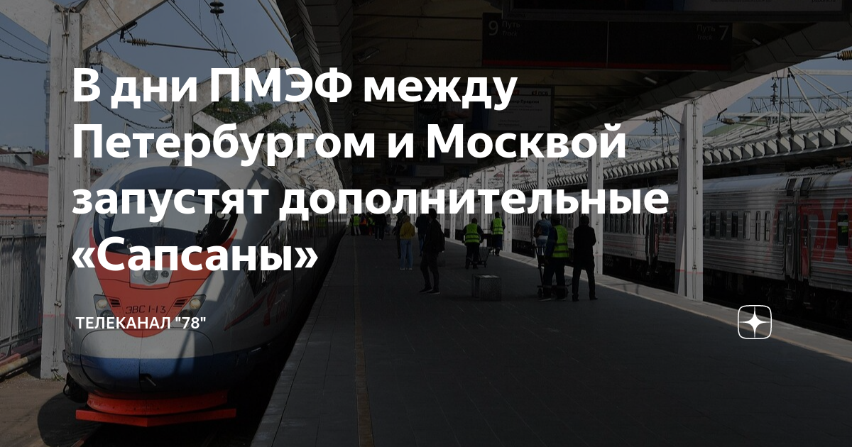 Сапсан на москву