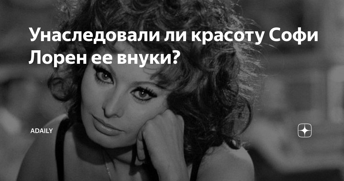 Унаследовали ли красоту Софи Лорен ее внуки? | ADaily | Дзен