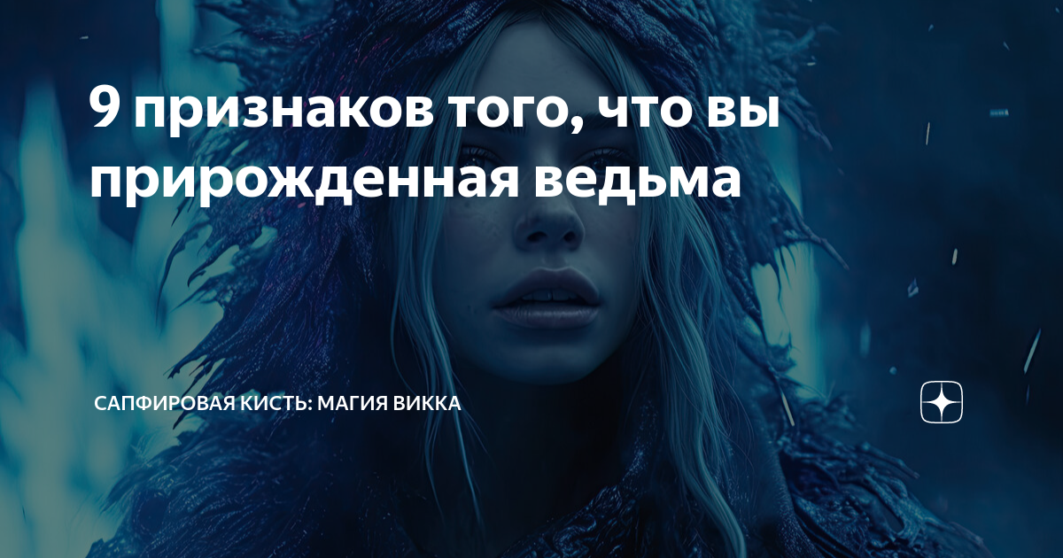 Сапфировая кисть дзен. Как понять что перед тобой ведьма. Точные признаки что ведьма