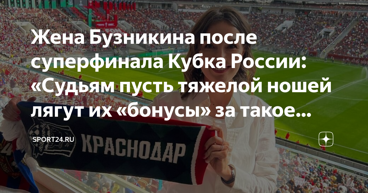 Жена Бузникина после суперфинала Кубка России: «Судьям пусть тяжелой ...