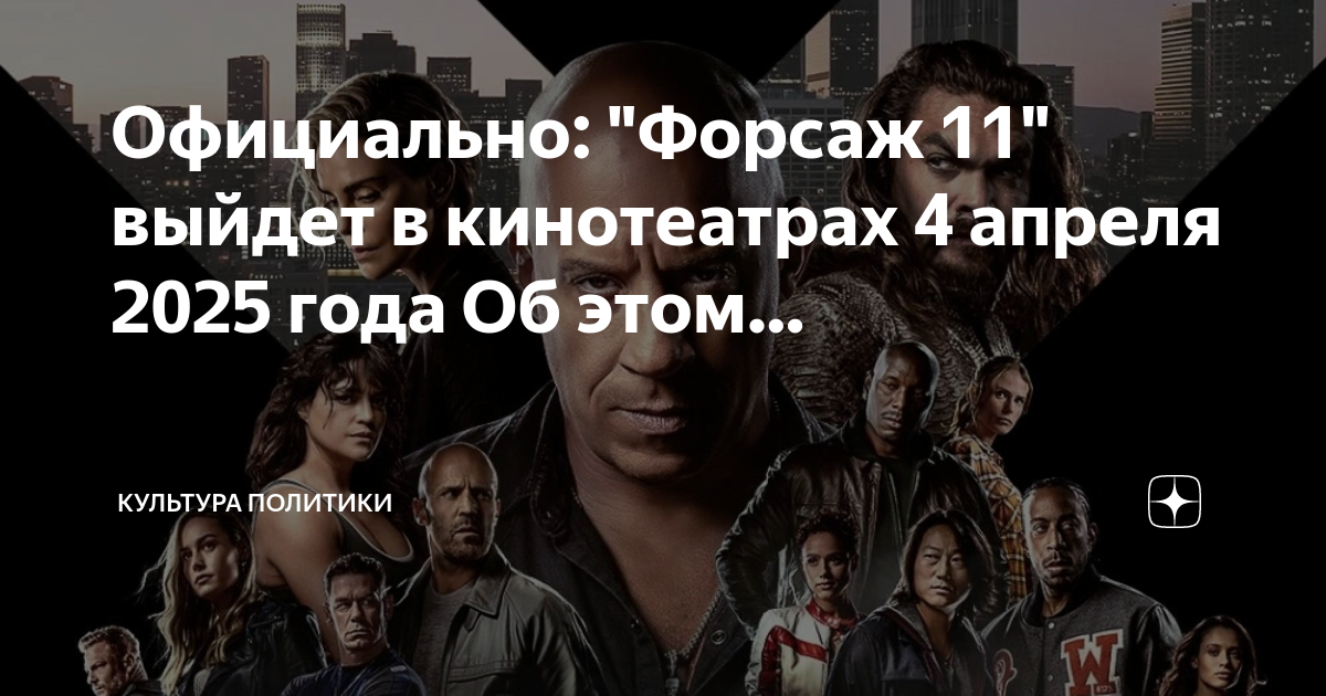 Когда выйдет форсаж 11 дата выхода. Когда выйдет форсаж 11 дата выхода