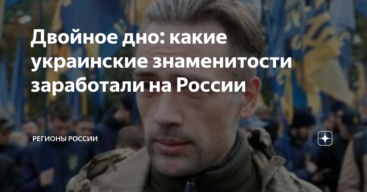 Двойное дно: какие украинские знаменитости заработали на России | РР ...